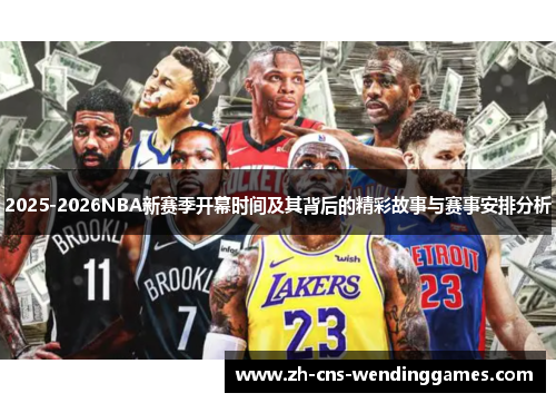2025-2026NBA新赛季开幕时间及其背后的精彩故事与赛事安排分析