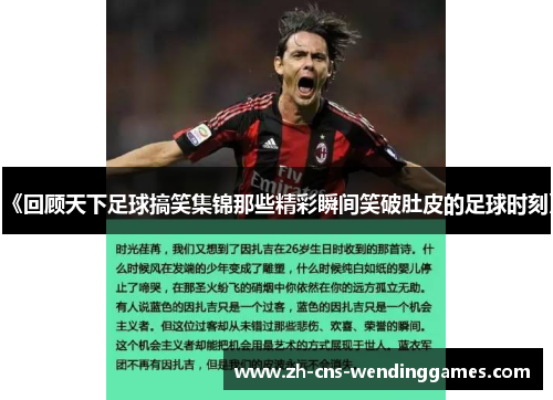 《回顾天下足球搞笑集锦那些精彩瞬间笑破肚皮的足球时刻》