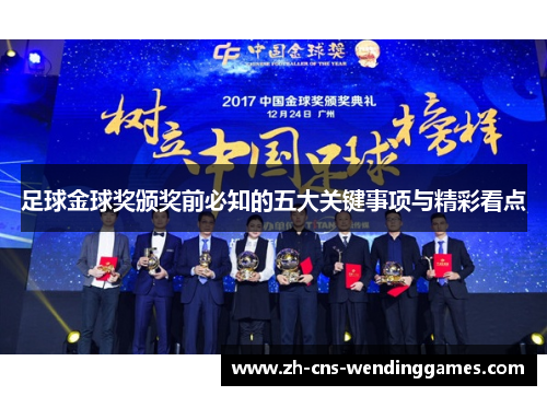 足球金球奖颁奖前必知的五大关键事项与精彩看点