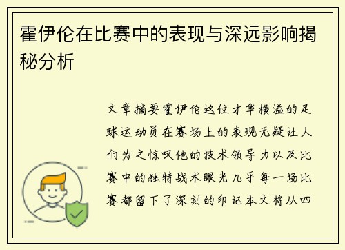 霍伊伦在比赛中的表现与深远影响揭秘分析