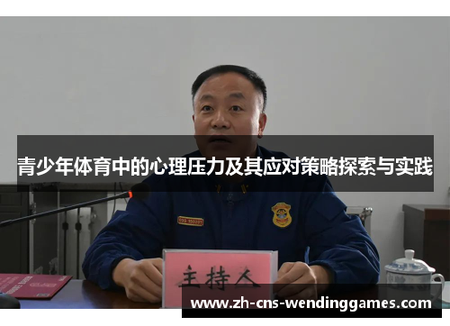 青少年体育中的心理压力及其应对策略探索与实践