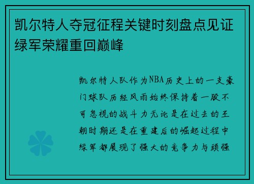 凯尔特人夺冠征程关键时刻盘点见证绿军荣耀重回巅峰