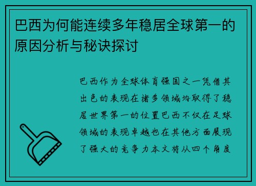 巴西为何能连续多年稳居全球第一的原因分析与秘诀探讨