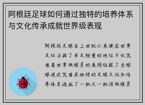 阿根廷足球如何通过独特的培养体系与文化传承成就世界级表现