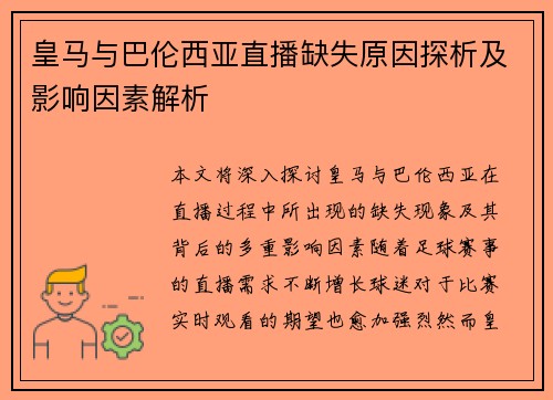 皇马与巴伦西亚直播缺失原因探析及影响因素解析