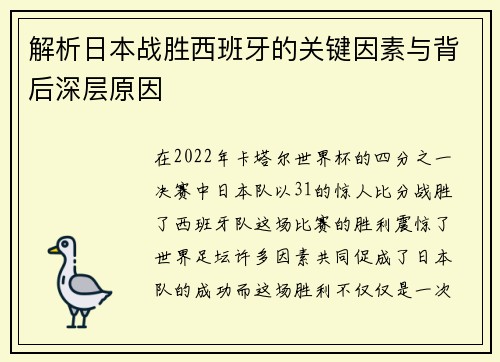 解析日本战胜西班牙的关键因素与背后深层原因