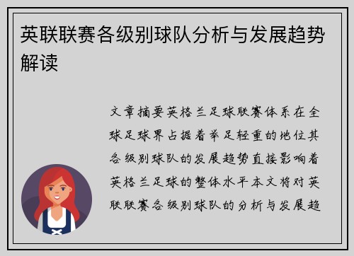 英联联赛各级别球队分析与发展趋势解读 
