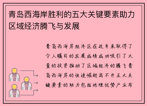 青岛西海岸胜利的五大关键要素助力区域经济腾飞与发展