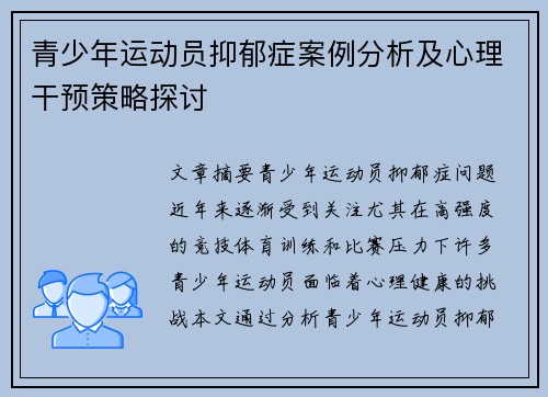 青少年运动员抑郁症案例分析及心理干预策略探讨