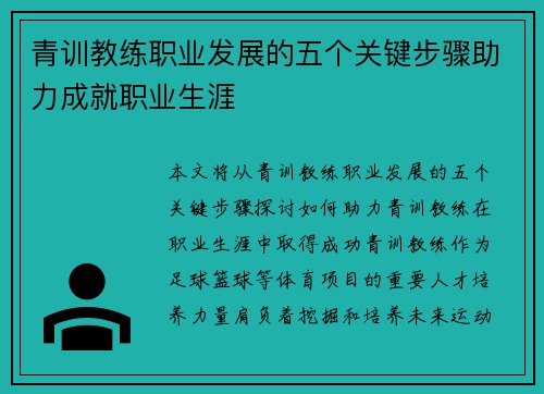 青训教练职业发展的五个关键步骤助力成就职业生涯