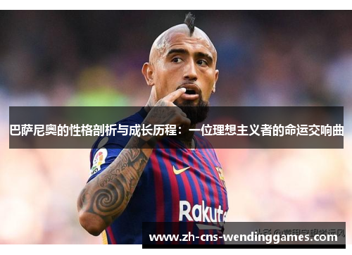 巴萨尼奥的性格剖析与成长历程：一位理想主义者的命运交响曲