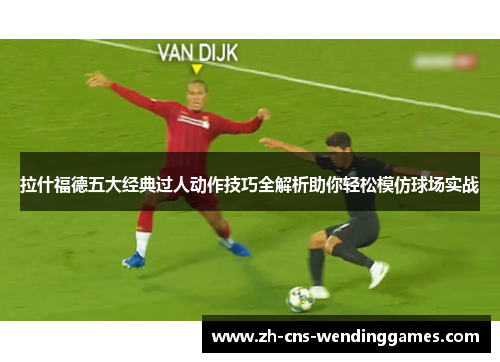 拉什福德五大经典过人动作技巧全解析助你轻松模仿球场实战