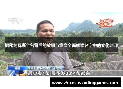 揭秘纳瓦斯全名背后的故事与意义全面解读名字中的文化渊源