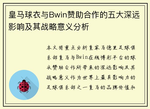 皇马球衣与Bwin赞助合作的五大深远影响及其战略意义分析