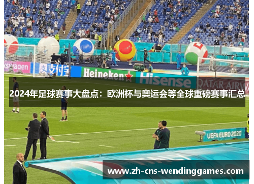 2024年足球赛事大盘点：欧洲杯与奥运会等全球重磅赛事汇总