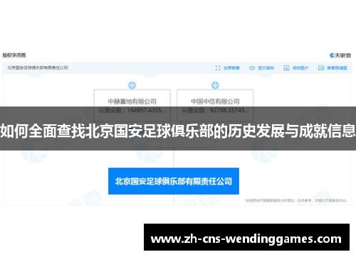 如何全面查找北京国安足球俱乐部的历史发展与成就信息