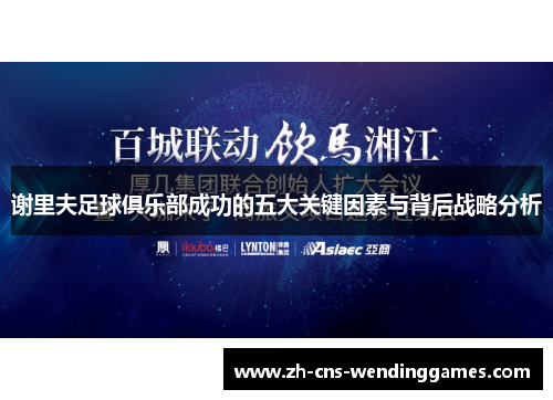 谢里夫足球俱乐部成功的五大关键因素与背后战略分析