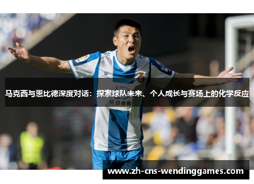马克西与恩比德深度对话：探索球队未来、个人成长与赛场上的化学反应