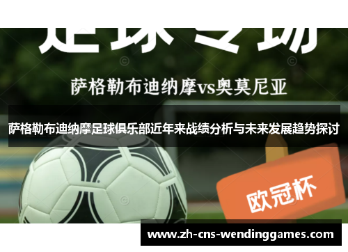 萨格勒布迪纳摩足球俱乐部近年来战绩分析与未来发展趋势探讨