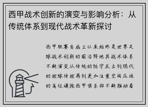 西甲战术创新的演变与影响分析：从传统体系到现代战术革新探讨