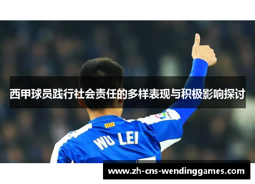 西甲球员践行社会责任的多样表现与积极影响探讨