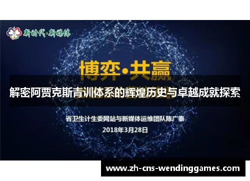 解密阿贾克斯青训体系的辉煌历史与卓越成就探索
