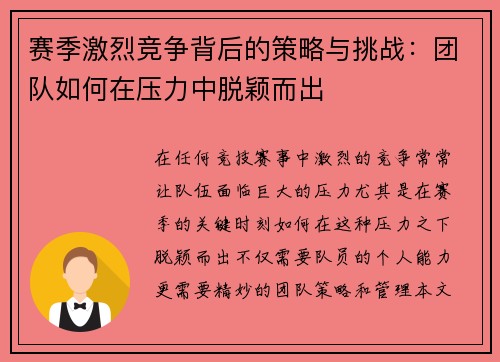 赛季激烈竞争背后的策略与挑战：团队如何在压力中脱颖而出