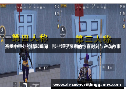 赛季中意外的精彩瞬间：那些超乎预期的惊喜时刻与逆袭故事
