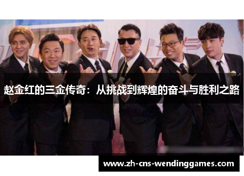 赵金红的三金传奇：从挑战到辉煌的奋斗与胜利之路