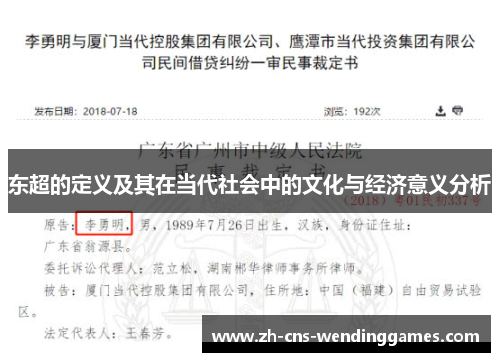 东超的定义及其在当代社会中的文化与经济意义分析 东超的定义及其在当代社会中的文化与经济意义分析