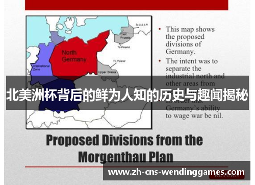 北美洲杯背后的鲜为人知的历史与趣闻揭秘 北美洲杯背后的鲜为人知的历史与趣闻揭秘