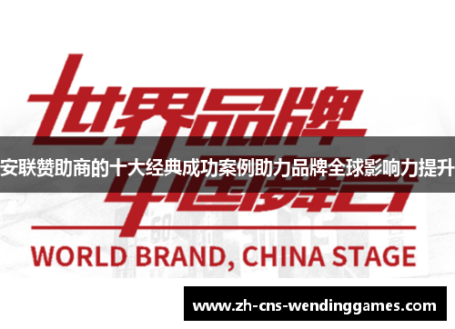 安联赞助商的十大经典成功案例助力品牌全球影响力提升