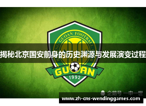 揭秘北京国安前身的历史渊源与发展演变过程