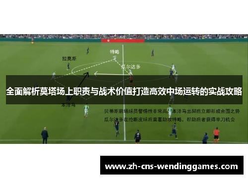 全面解析莫塔场上职责与战术价值打造高效中场运转的实战攻略