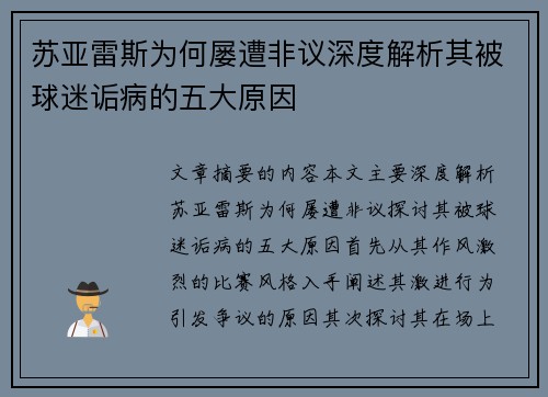 苏亚雷斯为何屡遭非议深度解析其被球迷诟病的五大原因
