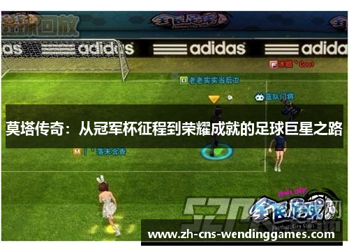 莫塔传奇：从冠军杯征程到荣耀成就的足球巨星之路