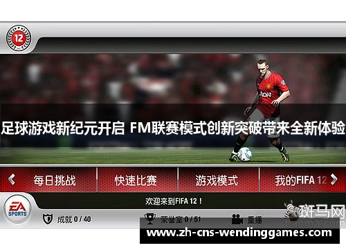 足球游戏新纪元开启 FM联赛模式创新突破带来全新体验