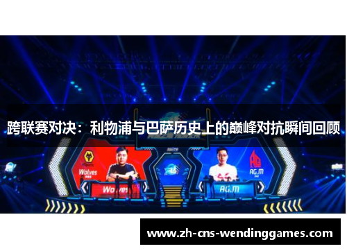 跨联赛对决：利物浦与巴萨历史上的巅峰对抗瞬间回顾