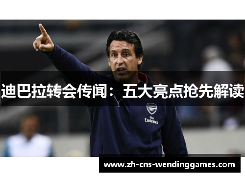 迪巴拉转会传闻:五大亮点抢先解读 迪巴拉转会传闻:五大亮点抢先解读