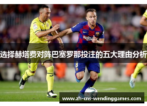 选择赫塔费对阵巴塞罗那投注的五大理由分析 选择赫塔费对阵巴塞罗那投注的五大理由分析