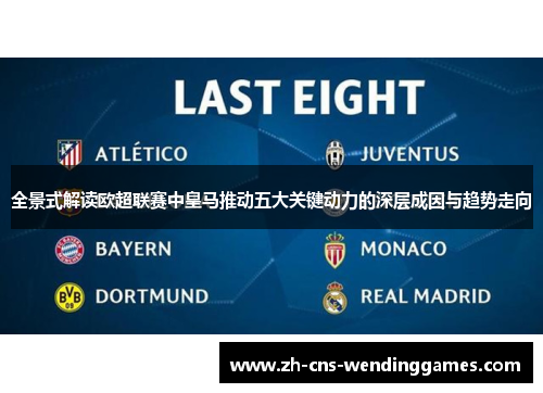 全景式解读欧超联赛中皇马推动五大关键动力的深层成因与趋势走向 全景式解读欧超联赛中皇马推动五大关键动力的深层成因与趋势走向