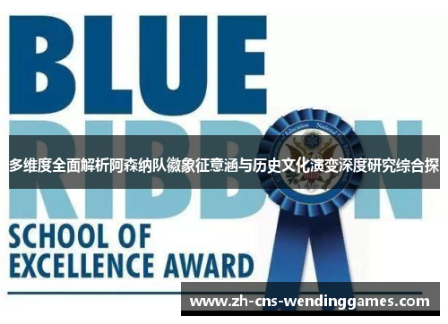 多维度全面解析阿森纳队徽象征意涵与历史文化演变深度研究综合探 多维度全面解析阿森纳队徽象征意涵与历史文化演变深度研究综合探
