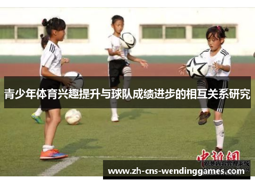 青少年体育兴趣提升与球队成绩进步的相互关系研究 青少年体育兴趣提升与球队成绩进步的相互关系研究