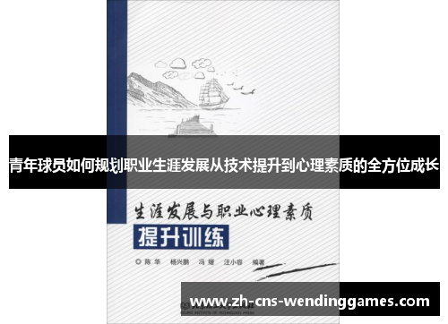 青年球员如何规划职业生涯发展从技术提升到心理素质的全方位成长 青年球员如何规划职业生涯发展从技术提升到心理素质的全方位成长