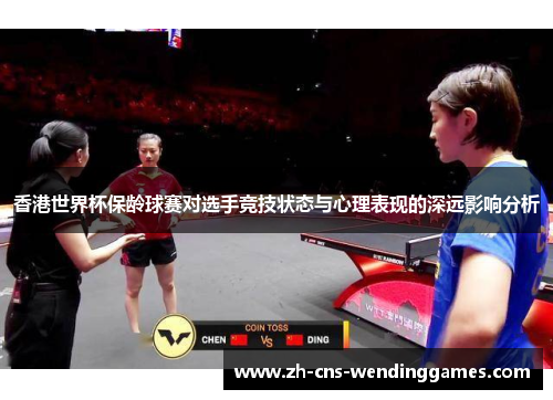 香港世界杯保龄球赛对选手竞技状态与心理表现的深远影响分析