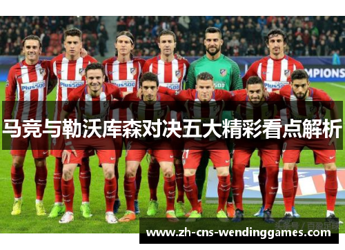 马竞与勒沃库森对决五大精彩看点解析