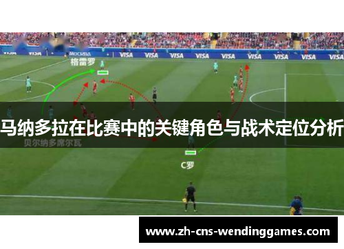 马纳多拉在比赛中的关键角色与战术定位分析 马纳多拉在比赛中的关键角色与战术定位分析