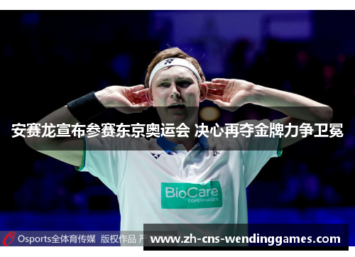 安赛龙宣布参赛东京奥运会 决心再夺金牌力争卫冕