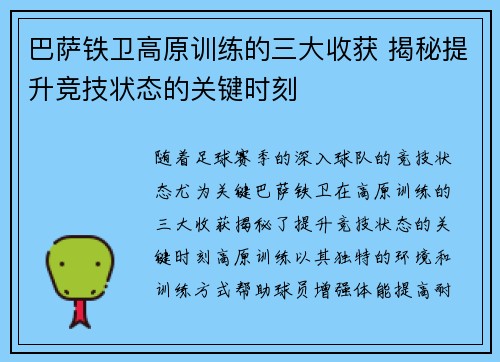 巴萨铁卫高原训练的三大收获 揭秘提升竞技状态的关键时刻