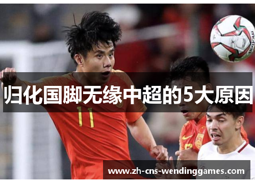 归化国脚无缘中超的5大原因